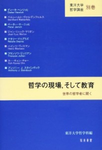 【単行本】 東洋大学 / 哲学の現場, そして教育 世界の哲学者に聞く 東洋大学哲学講座 送料無料