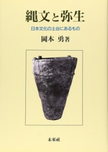 【単行本】 岡本勇 / 縄文と弥生 日本文化の土台にあるもの 送料無料