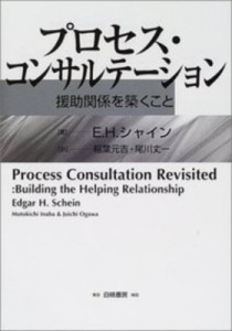 【単行本】 エドガー・Ｈ・シャイン / プロセス・コンサルテーション 援助関係を築くこと 送料無料