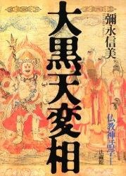 【単行本】 彌永信美 / 大黒天変相 仏教神話学 1 送料無料