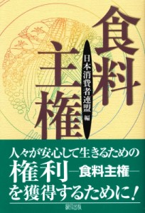 【単行本】 日本消費者連盟 / 食料主権