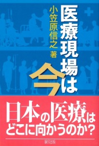 【単行本】 小笠原信之(ジャーナリスト) / 医療現場は今