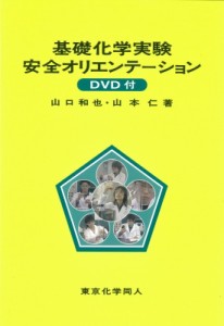 【単行本】 山口和也 / 基礎化学実験安全オリエンテーション