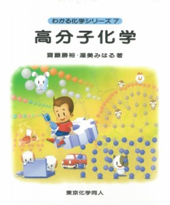 【全集・双書】 斎藤勝裕 / 高分子化学 わかる化学シリーズ