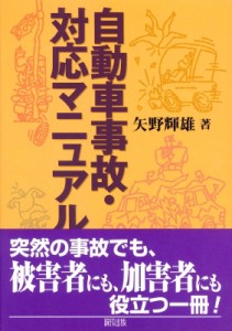 【単行本】 矢野輝雄 / 自動車事故・対応マニュアル