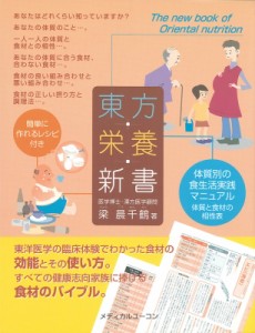 【単行本】 梁晨千鶴 / 東方栄養新書 体質別の食生活実践マニュアル