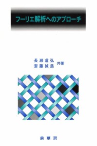 【単行本】 長瀬道弘 / フーリエ解析へのアプローチ 送料無料