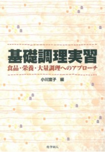 【単行本】 小川宣子 / 基礎調理実習 食品・栄養・大量調理へのアプローチ 送料無料
