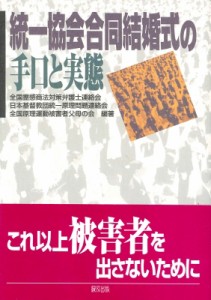 【単行本】 全国霊感商法対策弁護士連絡会 / 統一協会合同結婚式の手口と実態 送料無料