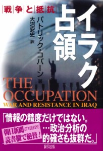 【単行本】 パトリック・コバーン / イラク占領 戦争と抵抗 送料無料