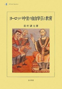 【単行本】 岩村清太 / ヨーロッパ中世の自由学芸と教育 送料無料