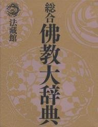 【辞書・辞典】 総合仏教大辞典編集委員会 / 総合　仏教大辞典 送料無料