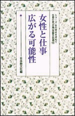 【全集・双書】 日本教文社 / 女性と仕事広がる可能性 シリーズ･女の幸せを求めて生長の家『白鳩』体験手記選