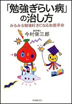 【単行本】 今村栄三郎 / 「勉強ぎらい病」の治し方 みるみる勉強好きになる知能革命