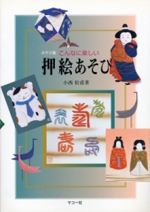 【単行本】 小西松甫 / こんなに楽しい押絵あそび 送料無料