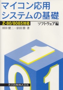 【単行本】 須田健二 / マイコン応用システムの基礎 Z-80 / 8085対応 ソフトウェア編 送料無料