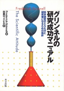 【単行本】 フレデリック・グリンネル / グリンネルの研究成功マニュアル 科学研究のとらえ方と研究者になるための指針 送料無