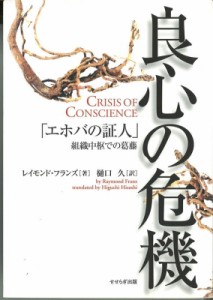 【単行本】 レイモンド・フランズ / 良心の危機 ｢エホバの証人｣組織中枢での葛藤 送料無料