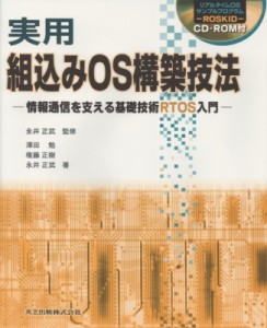 【単行本】 澤田勉 / 実用　組込みOS構築技法 情報通信を支える基礎技術RTOS入門 送料無料