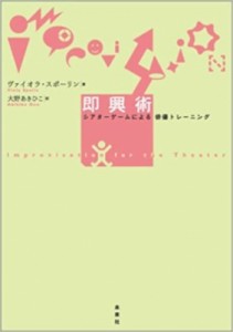 【単行本】 ヴァイオラ・スポーリン / 即興術 シアターゲームによる俳優トレーニング 送料無料