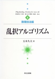 【全集・双書】 玉木久夫 / 乱択アルゴリズム アルゴリズム・サイエンス・シリーズ 送料無料