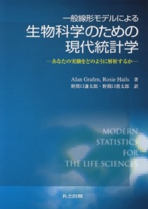 【単行本】 アラン・グラフェン / 一般線形モデルによる生物科学のための現代統計学 あなたの実験をどのように解析するか 送料