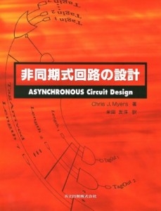 【単行本】 クリス・J.マイヤーズ / 非同期式回路の設計 送料無料