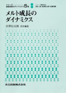 【全集・双書】 宮沢信太郎 / メルト成長のダイナミクス シリーズ　結晶成長のダイナミクス 送料無料