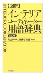 【辞書・辞典】 尾上孝一 / 図解　インテリアコーディネーター用語辞典 送料無料