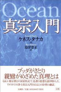 【単行本】 ケネス・タナカ / 真宗入門