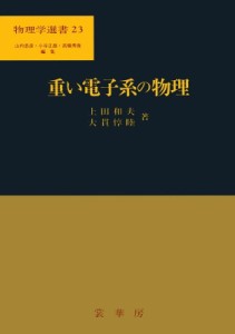 【単行本】 上田和夫(物理学) / 重い電子系の物理 物理学選書 送料無料