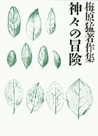 【全集・双書】 梅原猛 / 梅原猛著作集 18 神々の冒険 送料無料