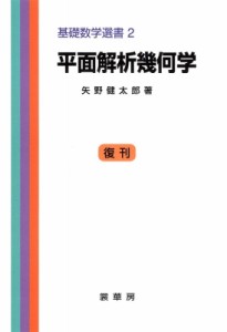 【単行本】 矢野健太郎(数学者) / 平面解析幾何学 基礎数学選書 送料無料