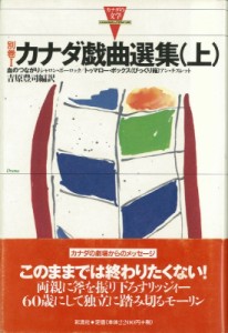 【全集・双書】 吉原豊司 / カナダ戯曲選集 上 カナダの文学