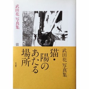 【単行本】 武田花 / 猫・陽のあたる場所 武田花写真集