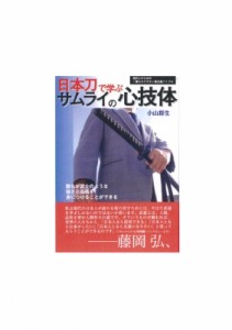 【単行本】 小山将生 / 日本刀で学ぶサムライの心技体 現代人のための一番わかりやすい居合道バイブル