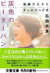 【文庫】 石田衣良 イシダイラ / 灰色のピーターパン 池袋ウエストゲートパーク 6 文春文庫