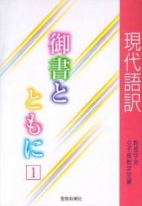 【単行本】 日蓮 / 現代語訳　御書とともに 1