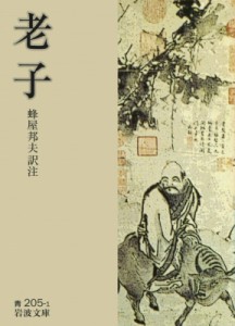 【文庫】 老子 / 老子 岩波文庫