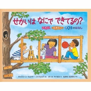 【絵本】 キャサリン・ゾーイフェルド / せかいはなにでできてるの? こたい、えきたい、きたいのはなし みつけようかがく