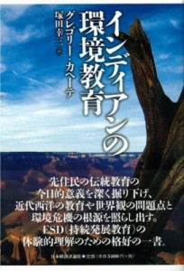 【単行本】 グレゴリー・カヘーテ / インディアンの環境教育 送料無料