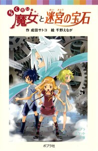 【新書】 成田サトコ / らくだい魔女と迷宮の宝石 ポプラポケット文庫