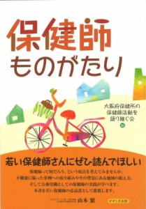 【単行本】 大阪府保健所の保健師活動を語り継ぐ会 / 保健師ものがたり