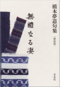 【単行本】 橋本夢道 / 無禮なる妻 橋本夢道句集