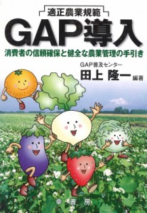 【単行本】 田上隆一 / 適正農業規範『GAP導入』 消費者の信頼確保と健全な農業管理の手引き GAPシリーズ