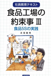 【単行本】 永坂敏男 / 食品工場の約束事 3 食品5Sの実践 社員教育テキスト