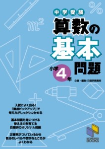 【単行本】 日能研教務部 / 中学受験算数の基本問題 小学4年