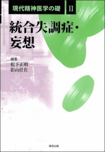 【全集・双書】 松下正明 / 現代精神医学の礎 2 統合失調症・妄想 送料無料