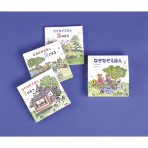 【絵本】 中川李枝子 / なぞなぞえほん(3冊セット) 送料無料