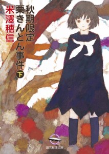 【文庫】 米澤穂信 ヨネザワホノブ / 秋期限定栗きんとん事件 下 創元推理文庫